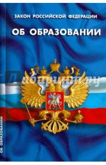 Закон РФ Об образовании