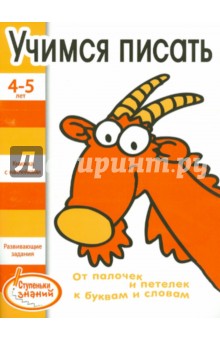 Учимся писать. 4-5 лет обложка книги Учимся писать. 4-5 лет обложка книги