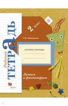 Думаем и фантазируем. 2 класс. Рабочая тетрадь для учащихся. ФГОС