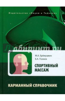 Еремушкин, Поляев - Спортивный массаж. Справочник тренера-массажиста спортивной команды обложка книги Еремушкин, Поляев - Спортивный массаж. Справочник тренера-массажиста спортивной команды обложка книги