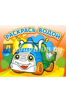 Водная раскраска "Грузовичок" обложка книги Водная раскраска "Грузовичок" обложка книги
