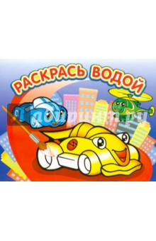 Водная раскраска "Гонки" обложка книги Водная раскраска "Гонки" обложка книги