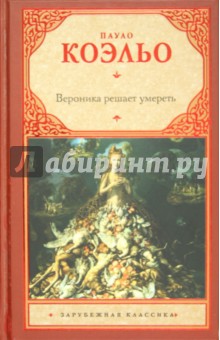 Пауло Коэльо - Вероника решает умереть обложка книги Пауло Коэльо - Вероника решает умереть обложка книги