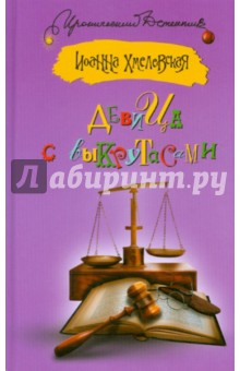 Девица с выкрутасами обложка книги Девица с выкрутасами обложка книги