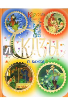 Павел Бажов - Сказы обложка книги Павел Бажов - Сказы обложка книги
