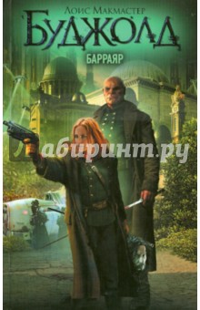 Лоис Буджолд - Барраяр обложка книги Лоис Буджолд - Барраяр обложка книги