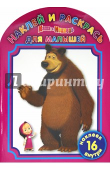 Наклей и раскрась для малышей "Маша и Медведь" (№1204) обложка книги Наклей и раскрась для малышей "Маша и Медведь" (№1204) обложка книги