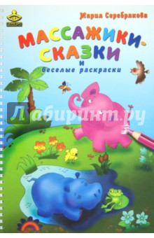 Массажики-сказки и веселые раскраски - Мария Серебрякова
