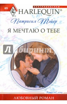 Патрисия Тэйер - Я мечтаю о тебе обложка книги Патрисия Тэйер - Я мечтаю о тебе обложка книги