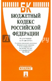 Бюджетный кодекс РФ на 05.05.12. обложка книги Бюджетный кодекс РФ на 05.05.12. обложка книги