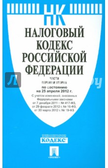 Налоговый кодекс РФ. Части 1 и 2 на 25.04.12.