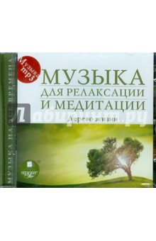 Музыка для релаксации и медитации. Дерево жизни (CDmp3) Музыка для релаксации и медитации. Дерево жизни (CDmp3)