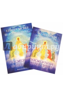 Из времени в вечность. Посмертная жизнь души (+DVD, +CDmp3) - Алексей Осипов