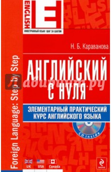Наталья Караванова - Английский с нуля. Элементарный практический курс английского языка (+CD) обложка книги Наталья Караванова - Английский с нуля. Элементарный практический курс английского языка (+CD) обложка книги