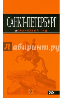 Санкт-Петербург, 5 издание - Екатерина Чернобережская