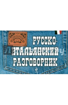 Русско-итальянский разговорник - Г. Гава