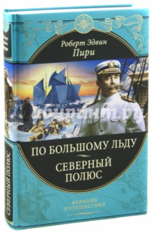 По большому льду. Северный полюс
