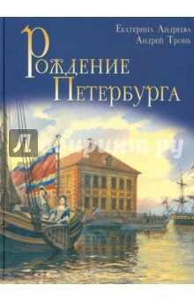 Рождение Петербурга