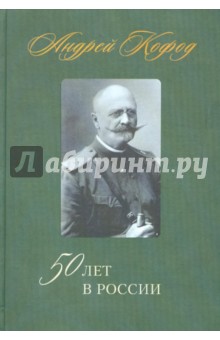 50 лет в России. 1878 - 1920 - Андрей Кофод