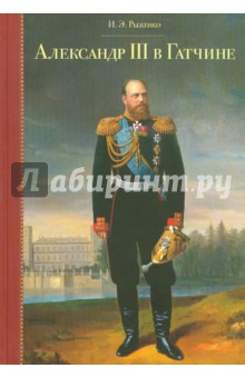 Александр III в Гатчине. 1881 - 1894 - Ирина Рыженко