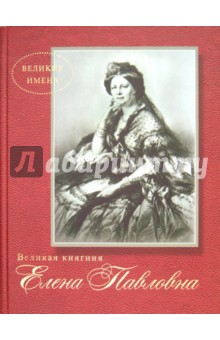 Великая княгиня Елена Павловна обложка книги Великая княгиня Елена Павловна обложка книги