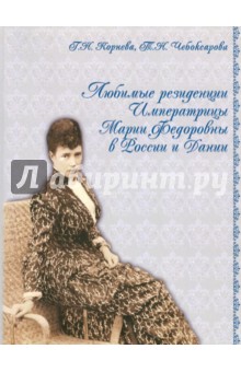 Корнева, Чебоксарова - Любимые резиденции императрицы Марии Федоровны в России и Дании обложка книги Корнева, Чебоксарова - Любимые резиденции императрицы Марии Федоровны в России и Дании обложка книги