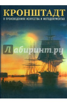 Владимир Крестьянинов - Кронштадт в произведениях искусства и фотодокументах обложка книги Владимир Крестьянинов - Кронштадт в произведениях искусства и фотодокументах обложка книги