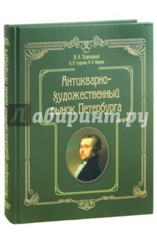 Толмацкий, Скурлов, Иванов - Антикварно-художественный рынок Петербурга обложка книги Толмацкий, Скурлов, Иванов - Антикварно-художественный рынок Петербурга обложка книги