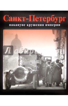Шелаев, Шелаева - Санкт-Петербург накануне крушения империи. Альбом обложка книги Шелаев, Шелаева - Санкт-Петербург накануне крушения империи. Альбом обложка книги