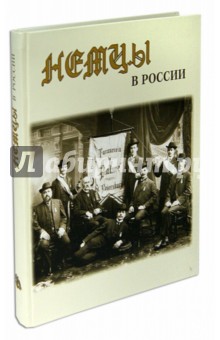 Немцы в России. Историко-документальное издание