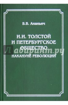 И. И. Толстой и петербургское общество накануне революции - Борис Ананьич