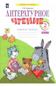 Светлана Самыкина - Литературное чтение. 2 класс. Рабочая тетрадь № 1. ФГОС обложка книги Светлана Самыкина - Литературное чтение. 2 класс. Рабочая тетрадь № 1. ФГОС обложка книги