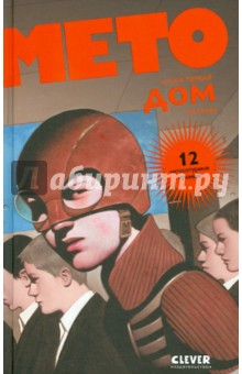 Ив Греве - Мето. Дом обложка книги Ив Греве - Мето. Дом обложка книги