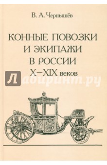 Конные повозки и экипажи в России X - XIX веков - Владимир Чернышев