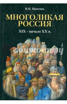 Изабелла Шангина - Многоликая Россия. XIX - начало XX в. обложка книги Изабелла Шангина - Многоликая Россия. XIX - начало XX в. обложка книги
