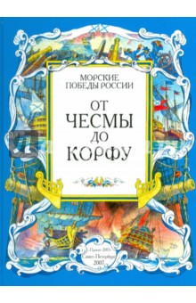 От Чесмы до Корфу. Морские победы России - Фролов, Яковлев