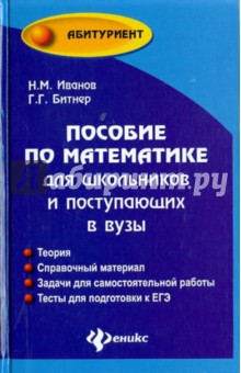 Иванов, Битнер - Пособие по математике для школьников и поступающих в вузы обложка книги Иванов, Битнер - Пособие по математике для школьников и поступающих в вузы обложка книги