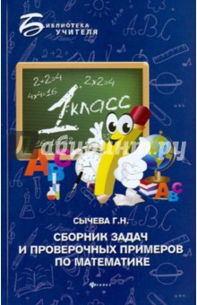 Сборник задач и проверочных примеров по математике. 1 класс - Галина Сычева