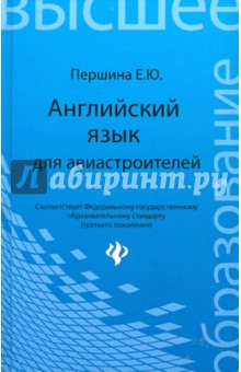 Английский язык для авиастроителей. Учебное пособие - Елена Першина