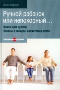 Алла Баркан - Ручной ребенок или непокорный… Какой вам нужен? Плюсы и минусы воспитания детей обложка книги