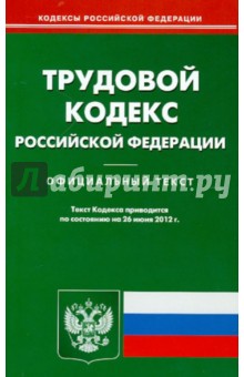 Трудовой кодекс РФ по состоянию на 26.06.12 г. обложка книги Трудовой кодекс РФ по состоянию на 26.06.12 г. обложка книги