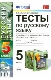 Львов, Гостева - Русский язык. 5 класс. Тесты к учебнику С.И. Львовой, В.В. Львова. ФГОС обложка книги Львов, Гостева - Русский язык. 5 класс. Тесты к учебнику С.И. Львовой, В.В. Львова. ФГОС обложка книги