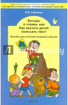 Ольга Соболева - Беседы о чтении, или Как научить детей понимать текст. Пособие для учителей начальных классов обложка книги Ольга Соболева - Беседы о чтении, или Как научить детей понимать текст. Пособие для учителей начальных классов обложка книги