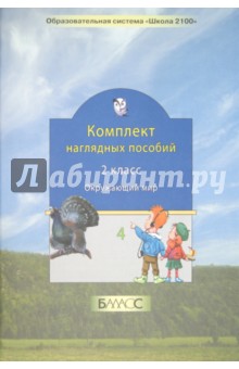 Комплект наглядных пособий. 2 класс. Окружающий мир. Часть 4 обложка книги Комплект наглядных пособий. 2 класс. Окружающий мир. Часть 4 обложка книги