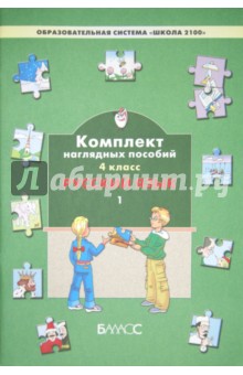 Русский язык. 4 класс. Комплект наглядных пособий. В 3-х частях. Часть 1 обложка книги Русский язык. 4 класс. Комплект наглядных пособий. В 3-х частях. Часть 1 обложка книги