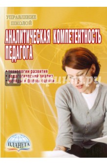 В. Топоровский - Аналитическая компетентность педагога обложка книги В. Топоровский - Аналитическая компетентность педагога обложка книги