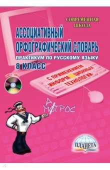 Ассоциативный орфографический словарь. 8 класс (+CD) - Алжибаева, Байдакова, Богаткина