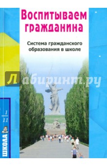 Максимцева, Кузьмина - Воспитываем гражданина. Система гражданского образования в школе обложка книги Максимцева, Кузьмина - Воспитываем гражданина. Система гражданского образования в школе обложка книги