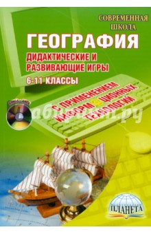 Ирина Кугут - География. Дидактические и развивающие игры с применением информационных технологий. 6-11 кл. (+CD) обложка книги Ирина Кугут - География. Дидактические и развивающие игры с применением информационных технологий. 6-11 кл. (+CD) обложка книги