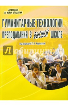 Гуманитарные технологии преподавания в высшей школе